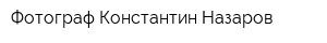 Фотограф Константин Назаров