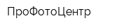 ПроФотоЦентр