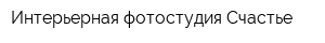 Интерьерная фотостудия Счастье