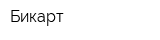 Бикарт