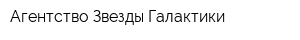 Агентство Звезды Галактики