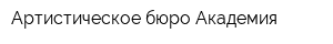 Артистическое бюро Академия