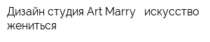 Дизайн студия Art Marry - искусство жениться