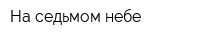 На седьмом небе