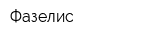 Фазелис