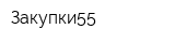 Закупки55
