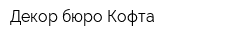 Декор-бюро Кофта