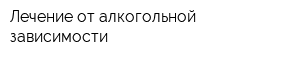 Лечение от алкогольной зависимости