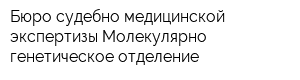 Бюро судебно-медицинской экспертизы Молекулярно-генетическое отделение