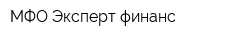 МФО Эксперт-финанс