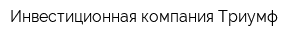Инвестиционная компания Триумф