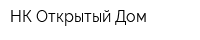 НК Открытый Дом
