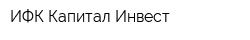 ИФК Капитал-Инвест