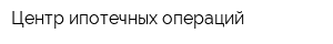 Центр ипотечных операций
