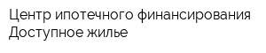 Центр ипотечного финансирования - Доступное жилье