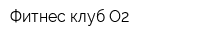 Фитнес-клуб О2