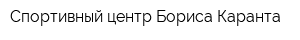 Спортивный центр Бориса Каранта