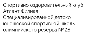 Спортивно-оздоровительный клуб Атлант Филиал Специализированной детско-юношеской спортивной школы олимпийского резерва   28