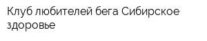 Клуб любителей бега Сибирское здоровье