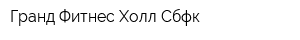Гранд Фитнес Холл Сбфк