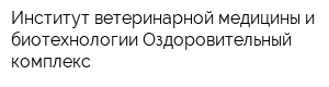 Институт ветеринарной медицины и биотехнологии Оздоровительный комплекс