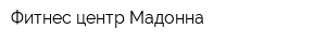 Фитнес центр Мадонна