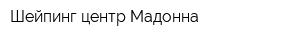 Шейпинг-центр Мадонна