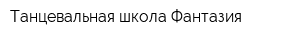 Танцевальная школа Фантазия