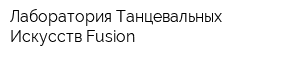 Лаборатория Танцевальных Искусств Fusion