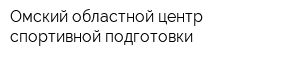 Омский областной центр спортивной подготовки