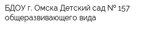 БДОУ г Омска Детский сад   157 общеразвивающего вида