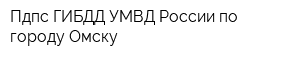 Пдпс ГИБДД УМВД России по городу Омску