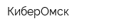 КиберОмск