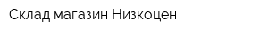 Склад-магазин Низкоцен