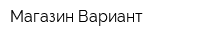 Магазин Вариант