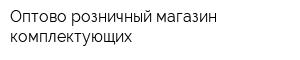 Оптово-розничный магазин комплектующих