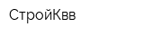 СтройКвв