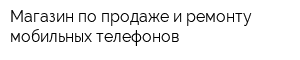 Магазин по продаже и ремонту мобильных телефонов