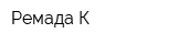Ремада-К