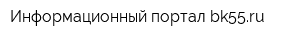 Информационный портал bk55ru