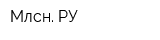 Млсн РУ