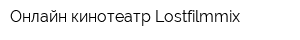 Онлайн-кинотеатр Lostfilmmix