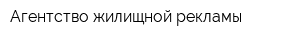 Агентство жилищной рекламы