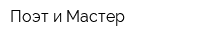Поэт и Мастер