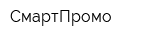 СмартПромо