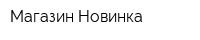 Магазин Новинка