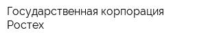 Государственная корпорация Ростех