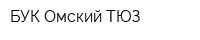 БУК Омский ТЮЗ