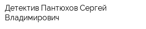 Детектив Пантюхов Сергей Владимирович