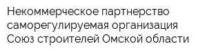 Некоммерческое партнерство саморегулируемая организация Союз строителей Омской области